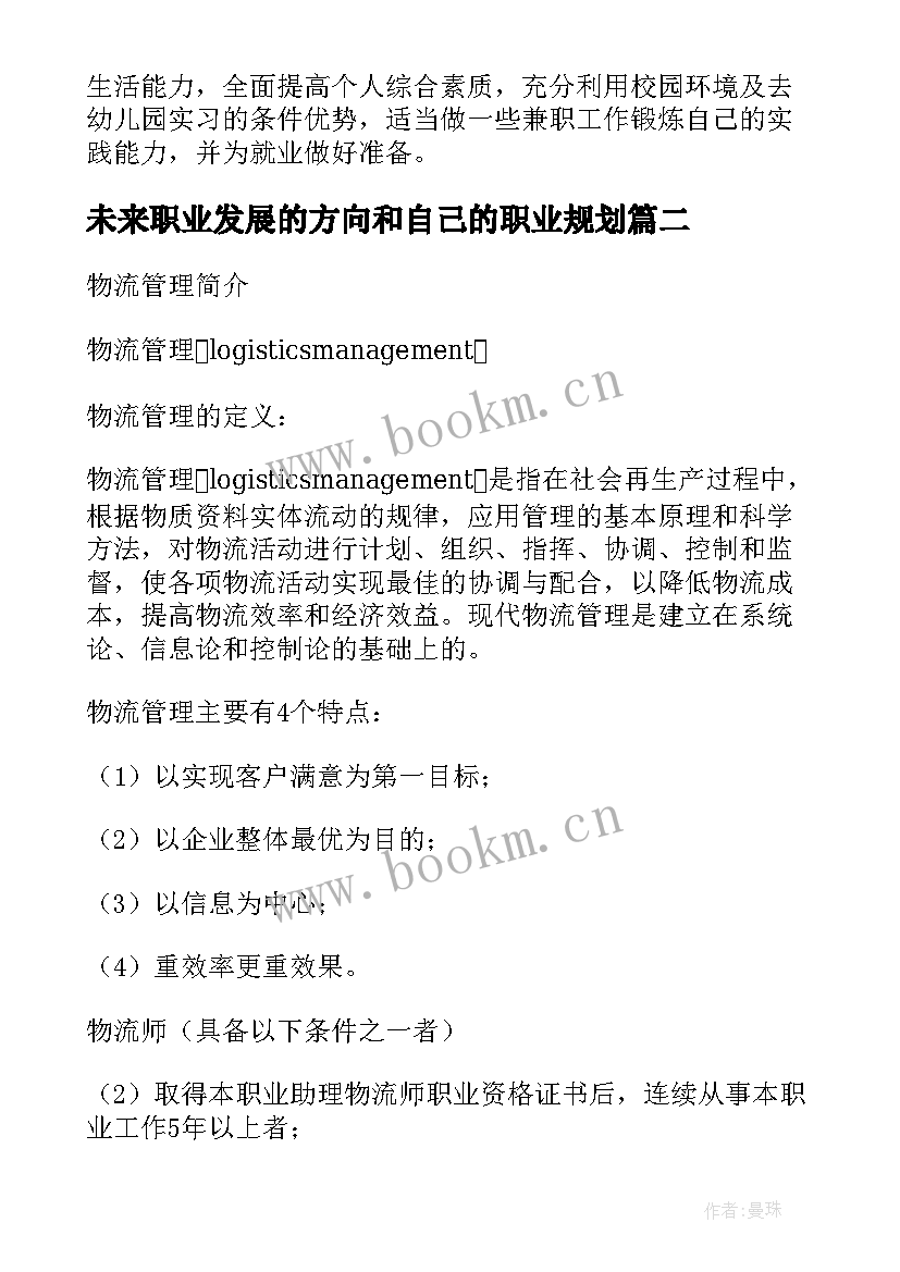 2023年未来职业发展的方向和自己的职业规划 未来职业发展目标规划(实用5篇)