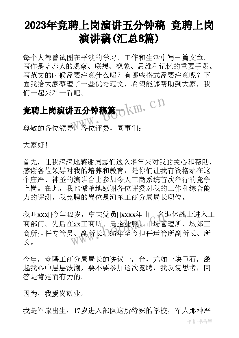 2023年竞聘上岗演讲五分钟稿 竞聘上岗演讲稿(汇总8篇)