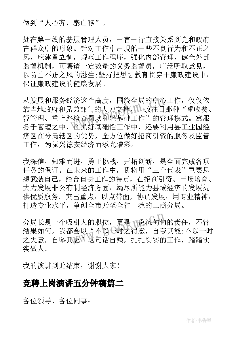 2023年竞聘上岗演讲五分钟稿 竞聘上岗演讲稿(汇总8篇)