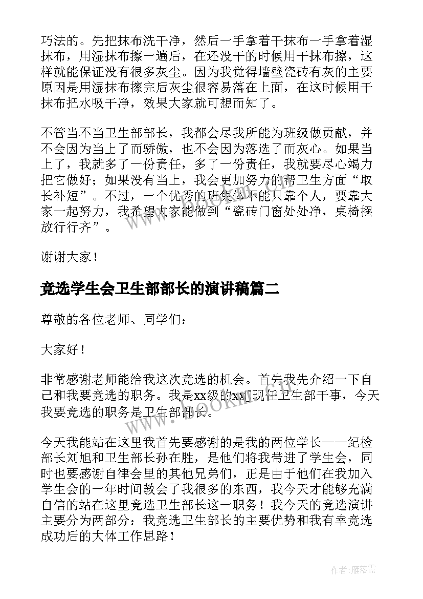 最新竞选学生会卫生部部长的演讲稿(优质5篇)