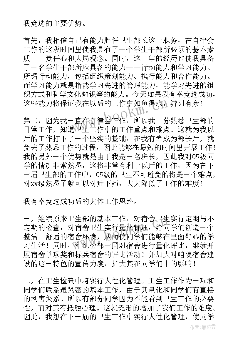 最新竞选学生会卫生部部长的演讲稿(优质5篇)