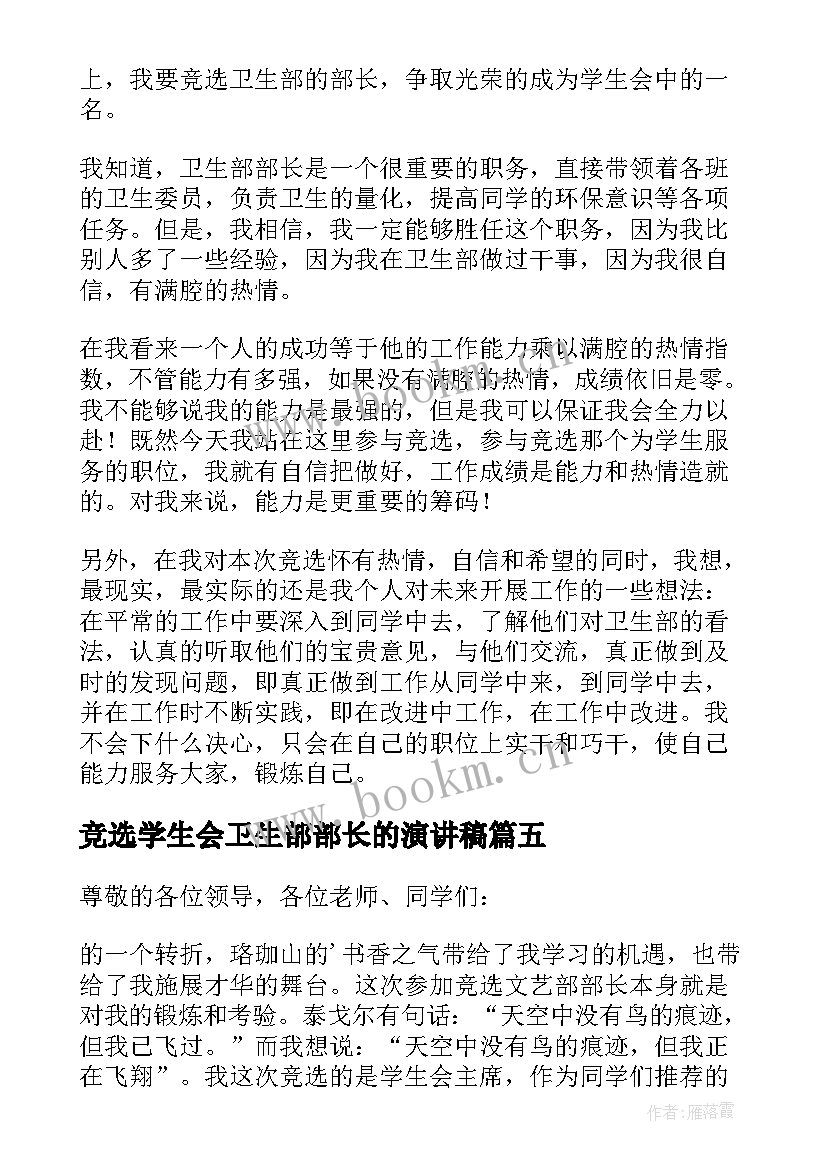 最新竞选学生会卫生部部长的演讲稿(优质5篇)