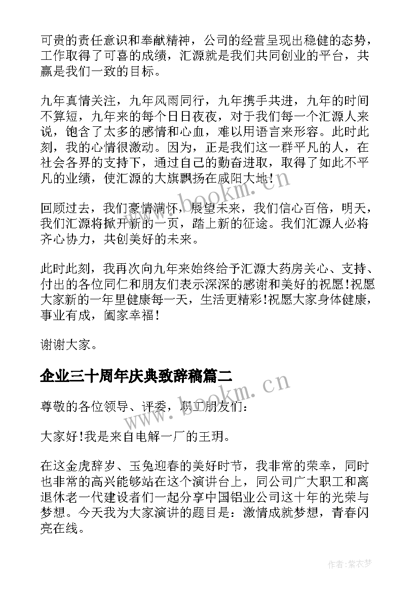 企业三十周年庆典致辞稿 企业周年庆典致辞(汇总5篇)