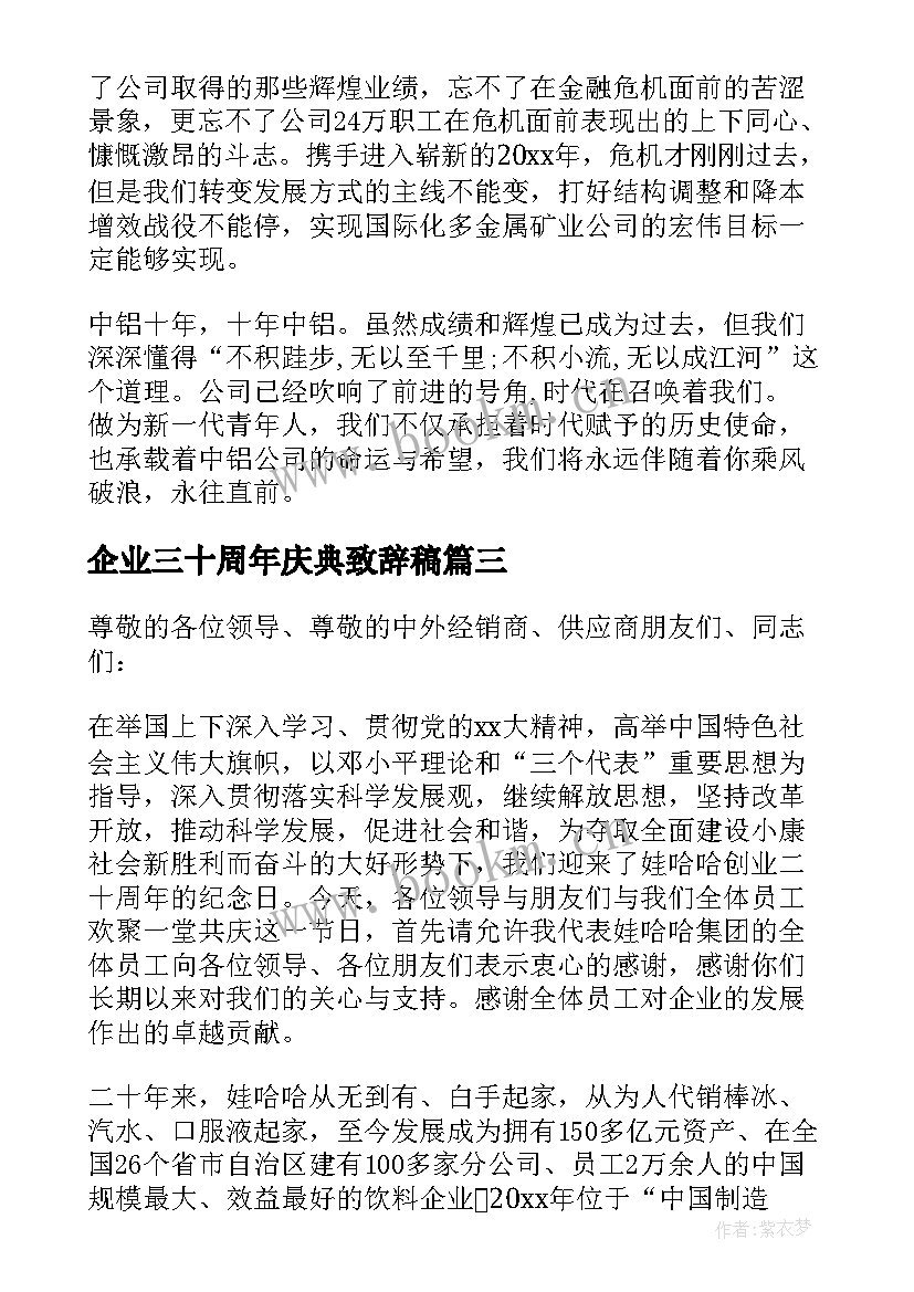 企业三十周年庆典致辞稿 企业周年庆典致辞(汇总5篇)