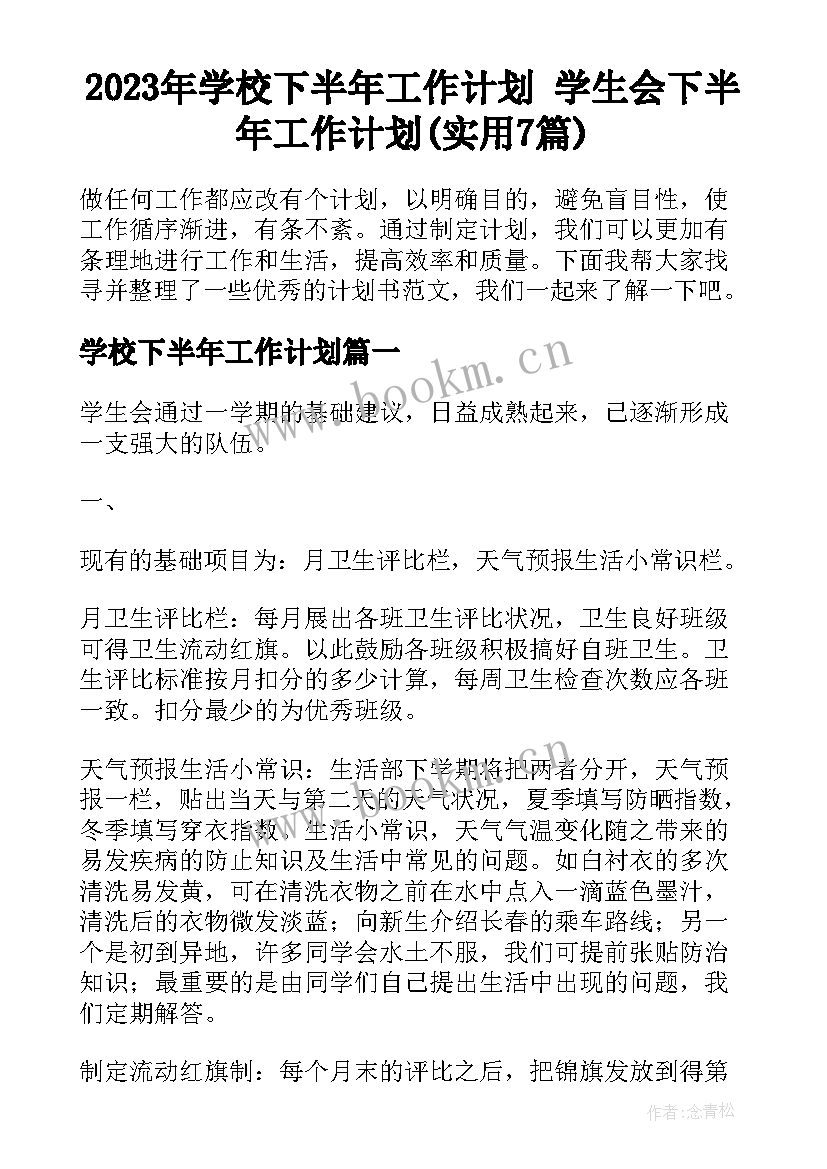 2023年学校下半年工作计划 学生会下半年工作计划(实用7篇)