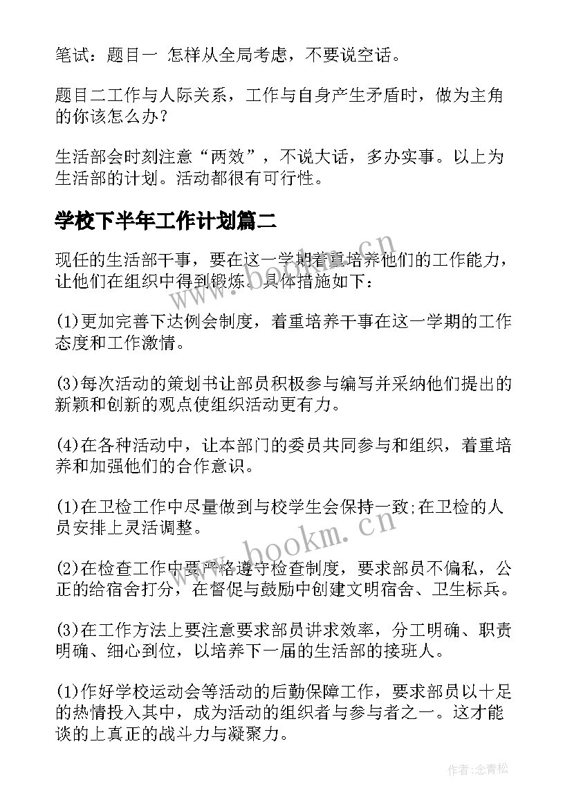 2023年学校下半年工作计划 学生会下半年工作计划(实用7篇)