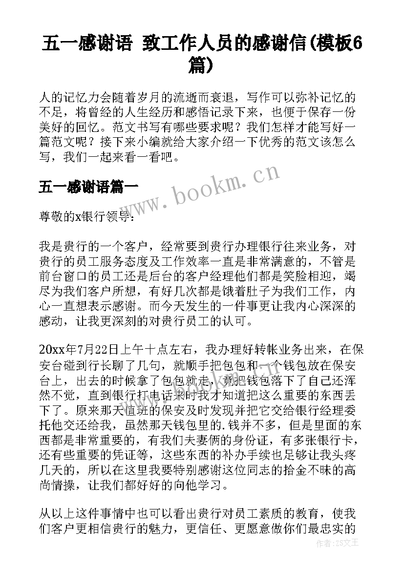 五一感谢语 致工作人员的感谢信(模板6篇)