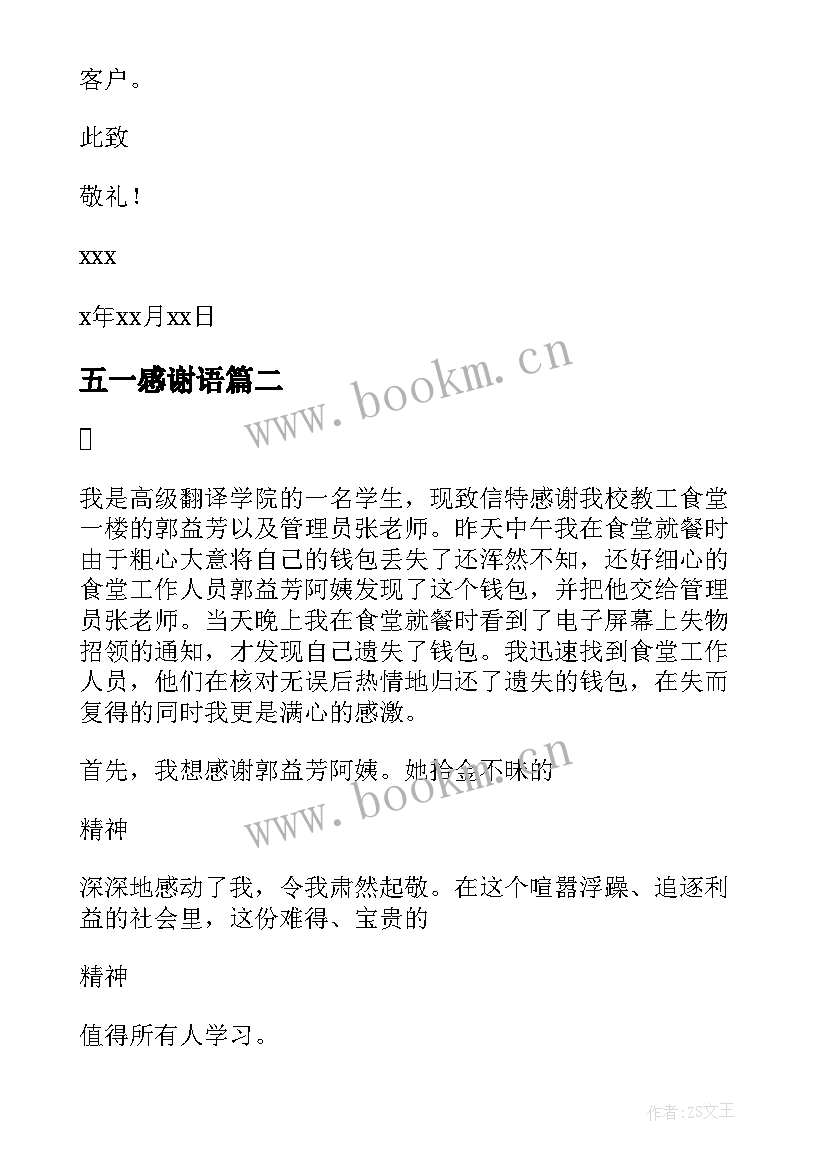 五一感谢语 致工作人员的感谢信(模板6篇)