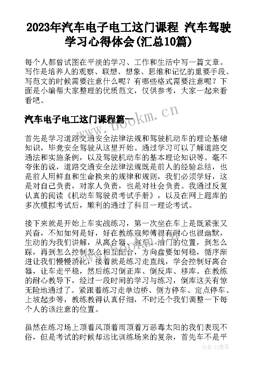 2023年汽车电子电工这门课程 汽车驾驶学习心得体会(汇总10篇)