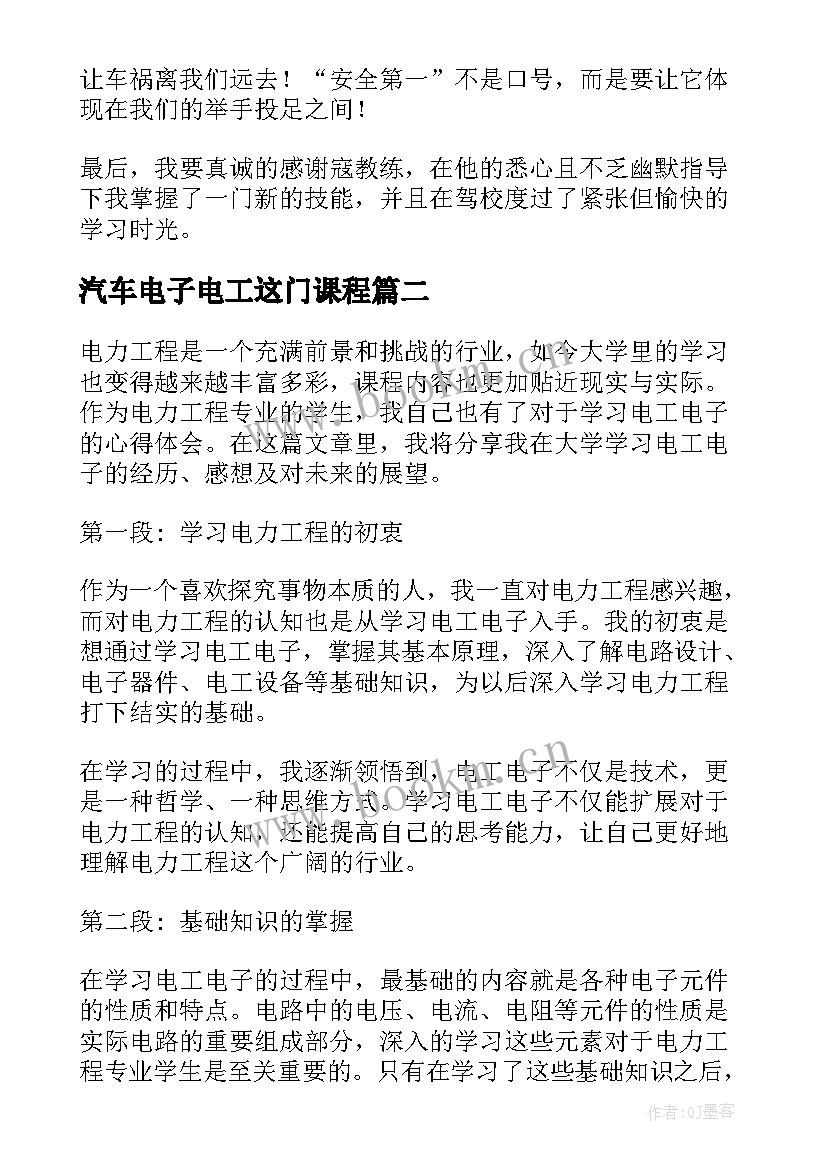 2023年汽车电子电工这门课程 汽车驾驶学习心得体会(汇总10篇)