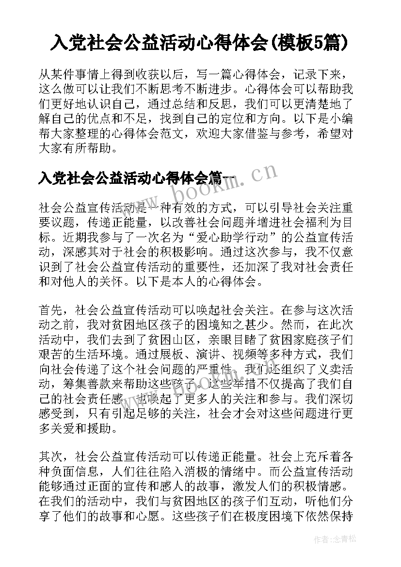 入党社会公益活动心得体会(模板5篇)