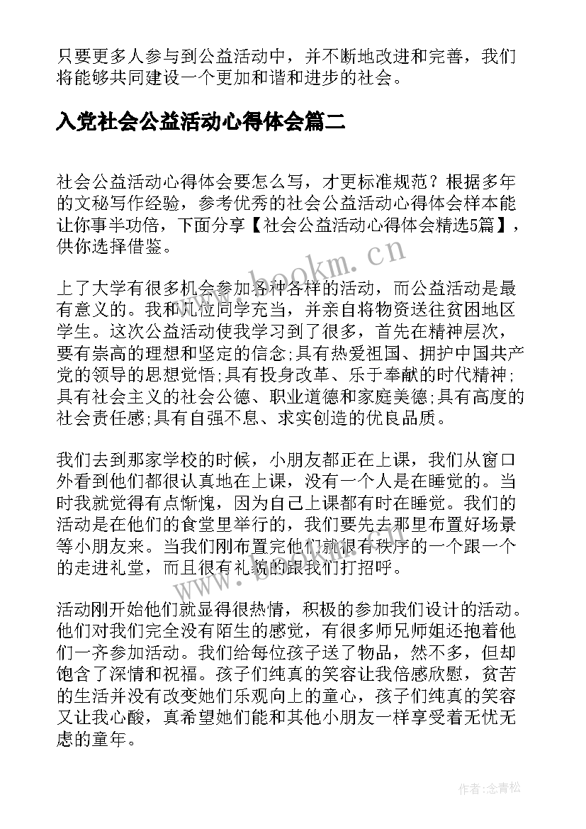 入党社会公益活动心得体会(模板5篇)