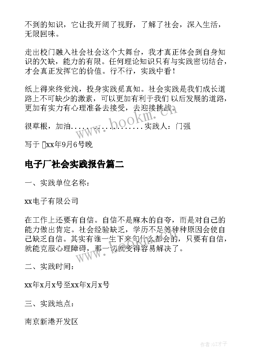 2023年电子厂社会实践报告(通用6篇)