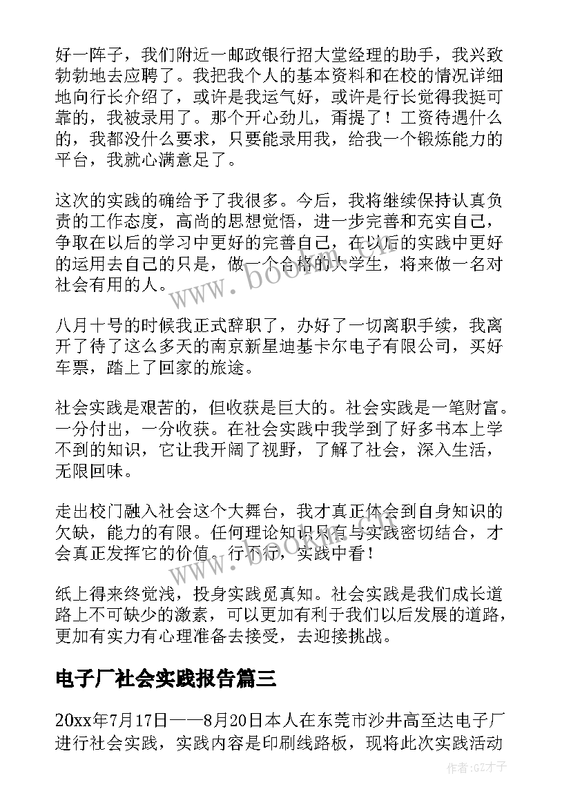 2023年电子厂社会实践报告(通用6篇)