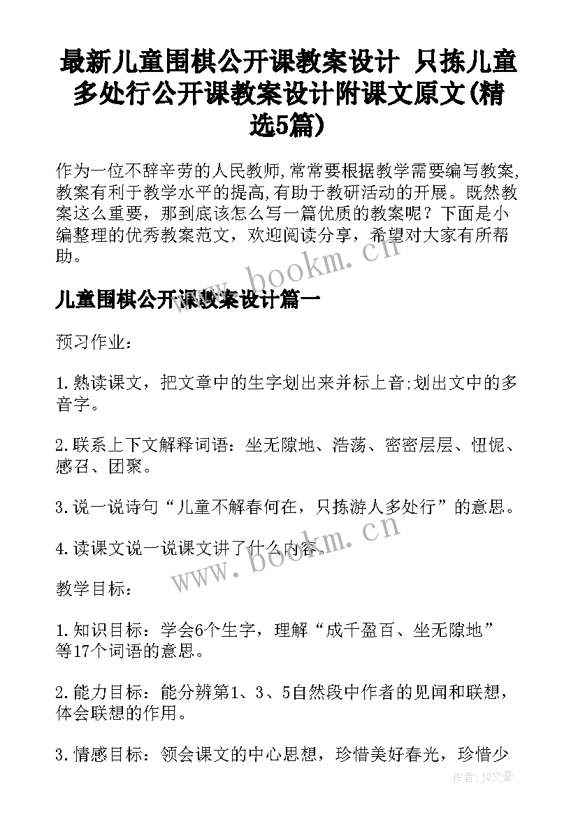 最新儿童围棋公开课教案设计 只拣儿童多处行公开课教案设计附课文原文(精选5篇)