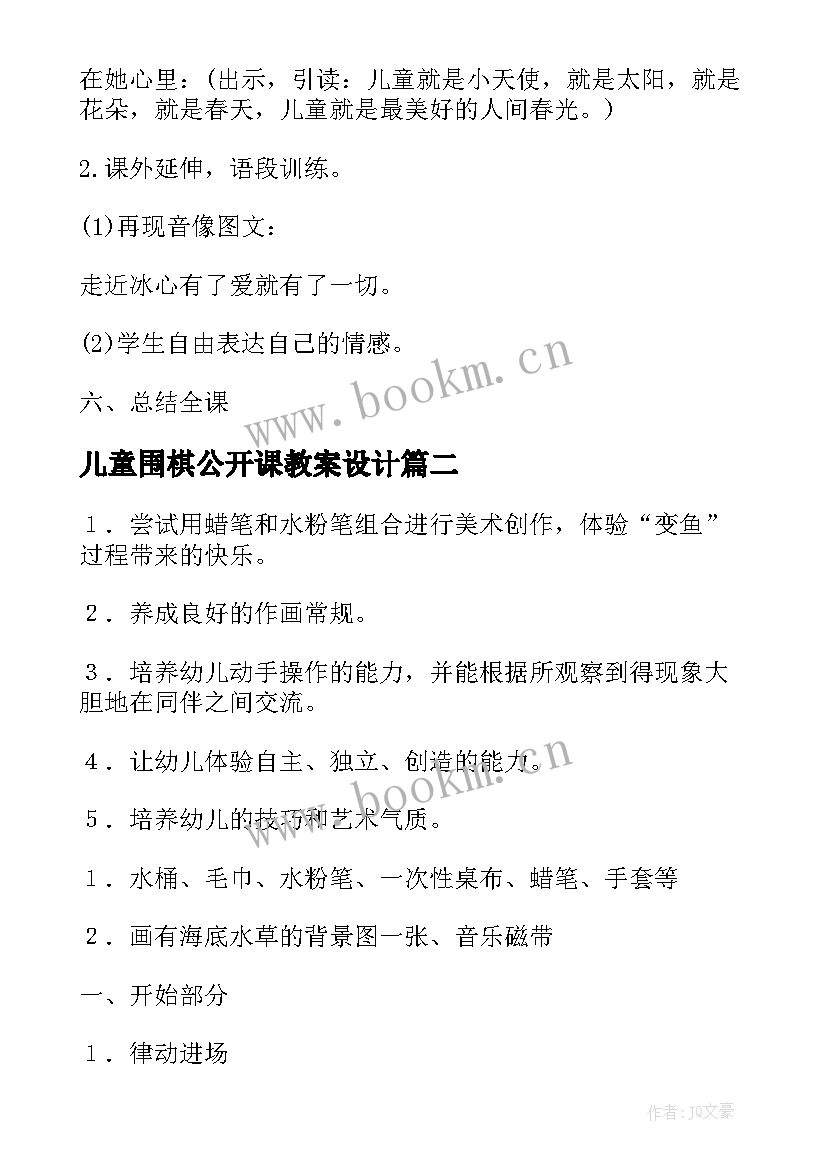 最新儿童围棋公开课教案设计 只拣儿童多处行公开课教案设计附课文原文(精选5篇)