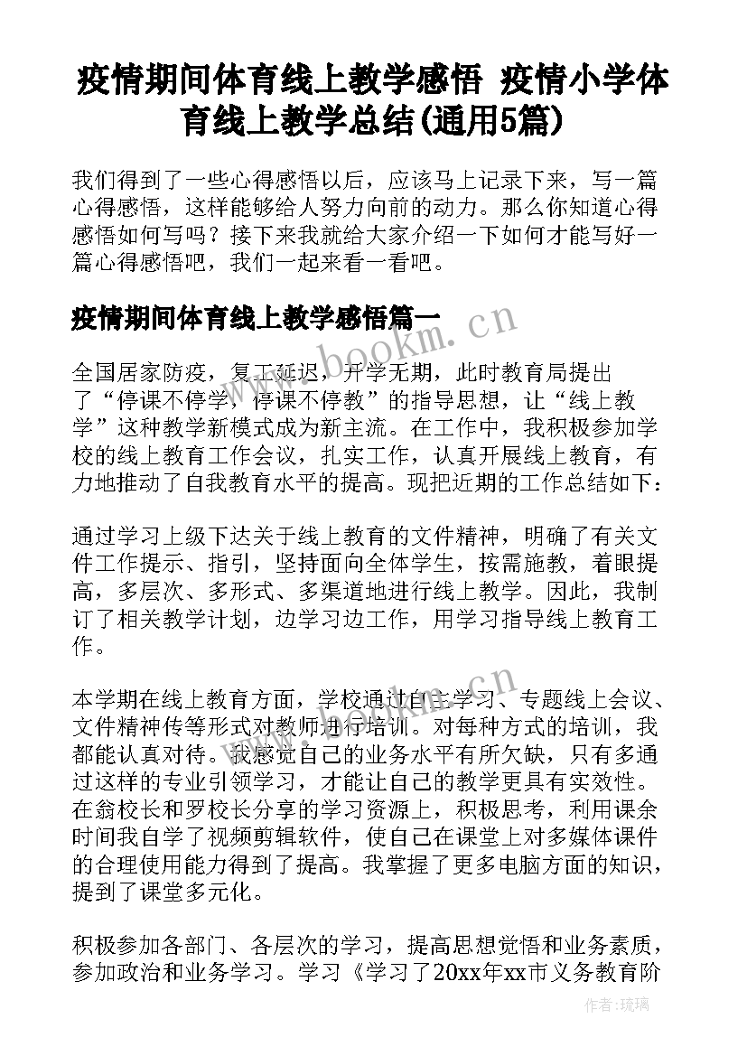 疫情期间体育线上教学感悟 疫情小学体育线上教学总结(通用5篇)