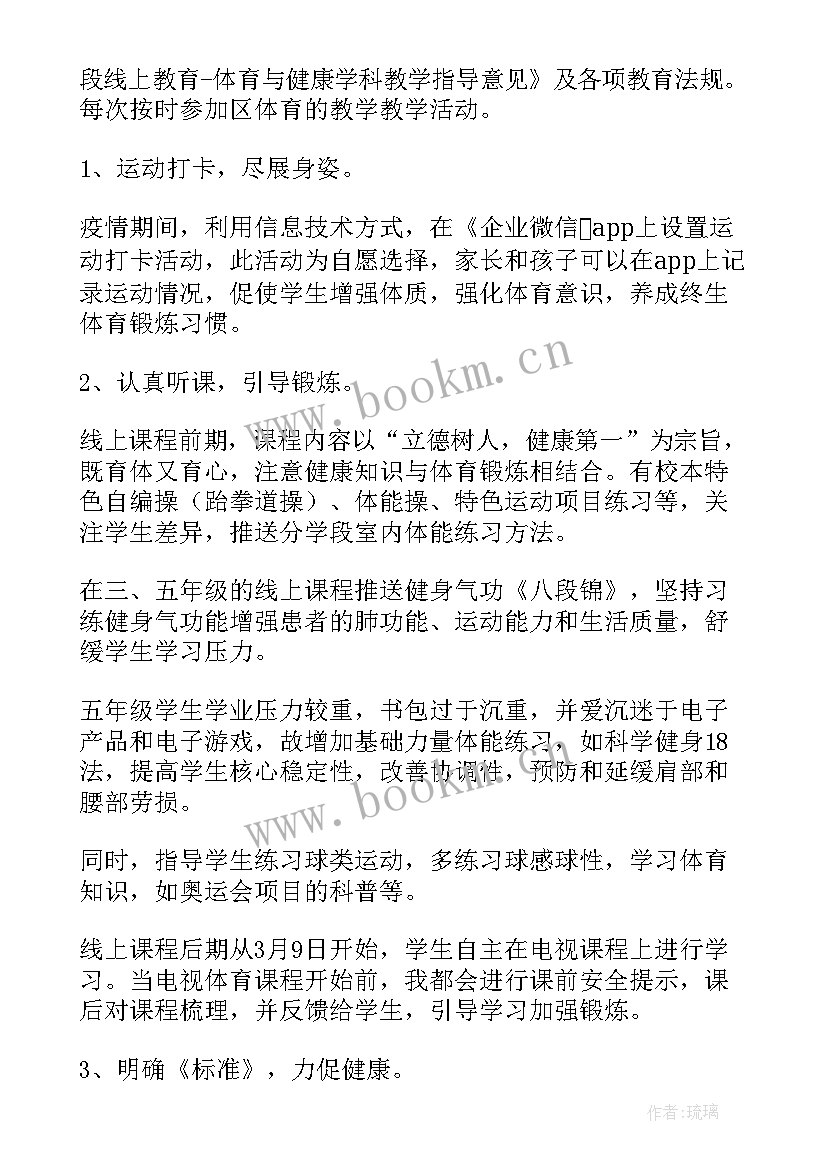 疫情期间体育线上教学感悟 疫情小学体育线上教学总结(通用5篇)