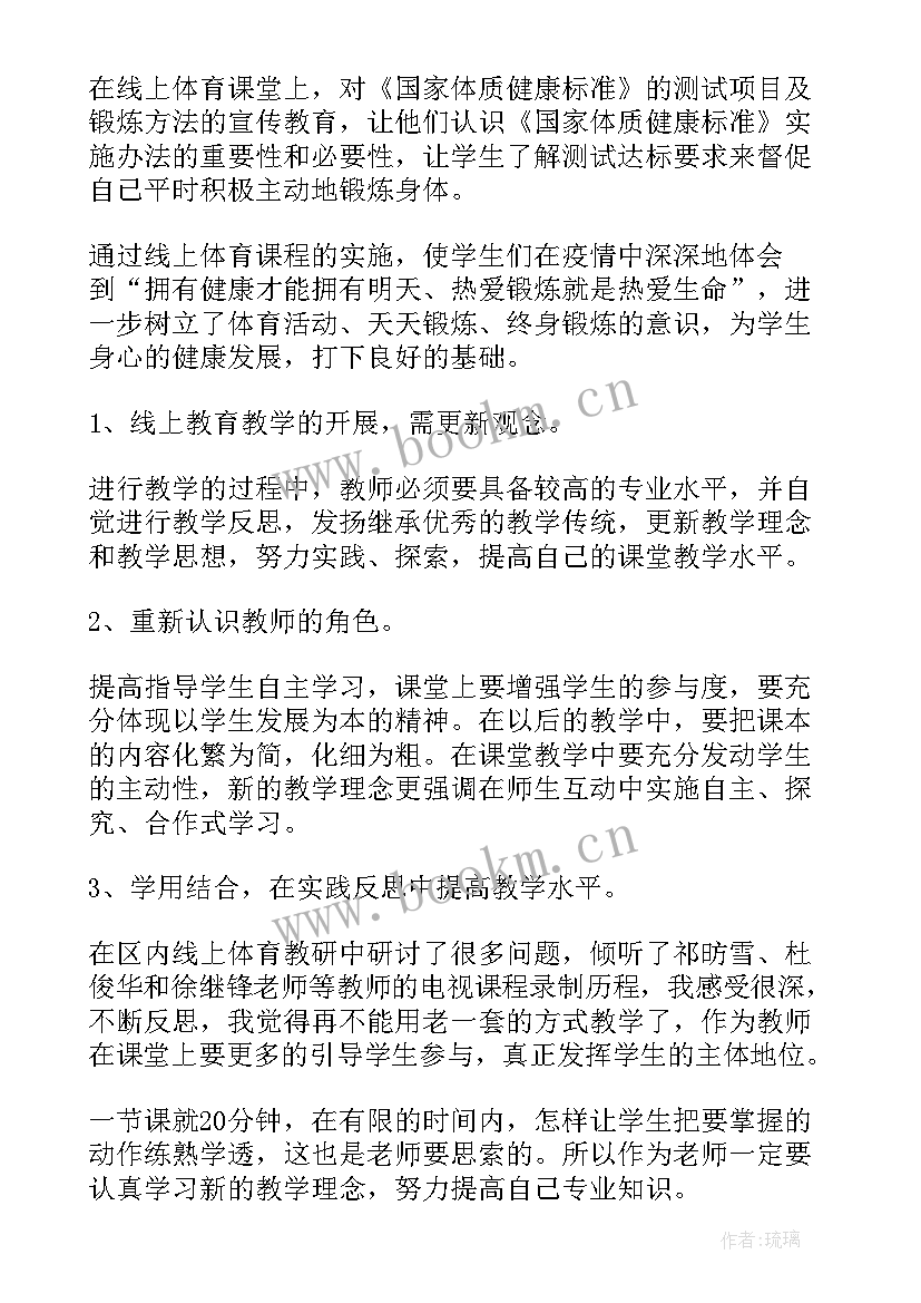 疫情期间体育线上教学感悟 疫情小学体育线上教学总结(通用5篇)