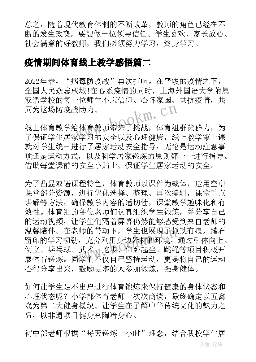 疫情期间体育线上教学感悟 疫情小学体育线上教学总结(通用5篇)