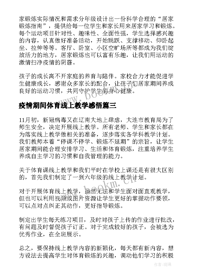 疫情期间体育线上教学感悟 疫情小学体育线上教学总结(通用5篇)