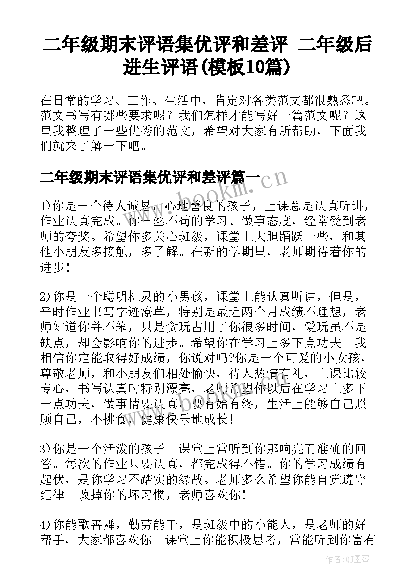 二年级期末评语集优评和差评 二年级后进生评语(模板10篇)