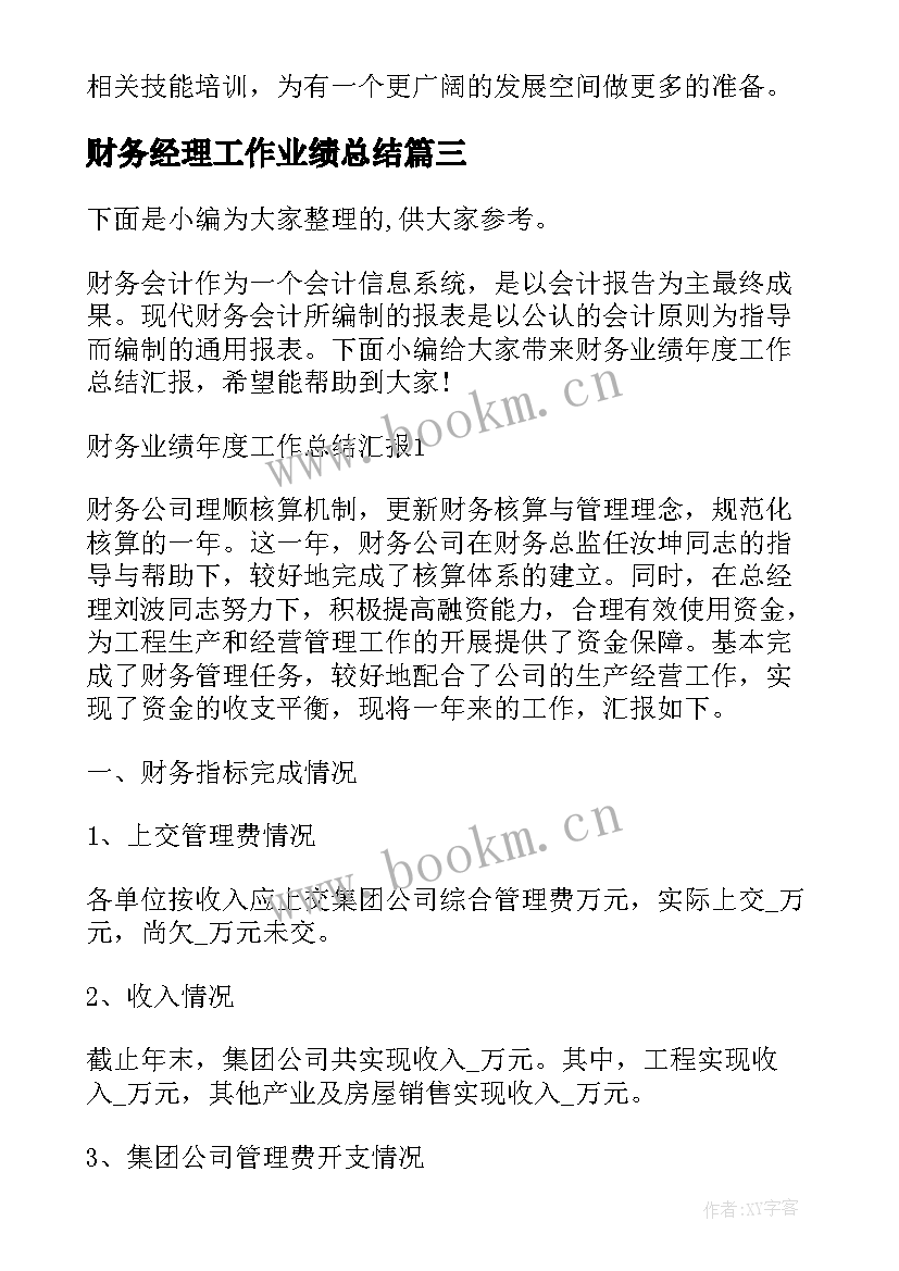 2023年财务经理工作业绩总结 财务工作业绩总结(优秀5篇)