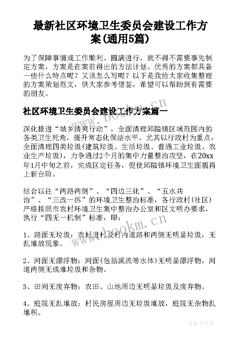 最新社区环境卫生委员会建设工作方案(通用5篇)