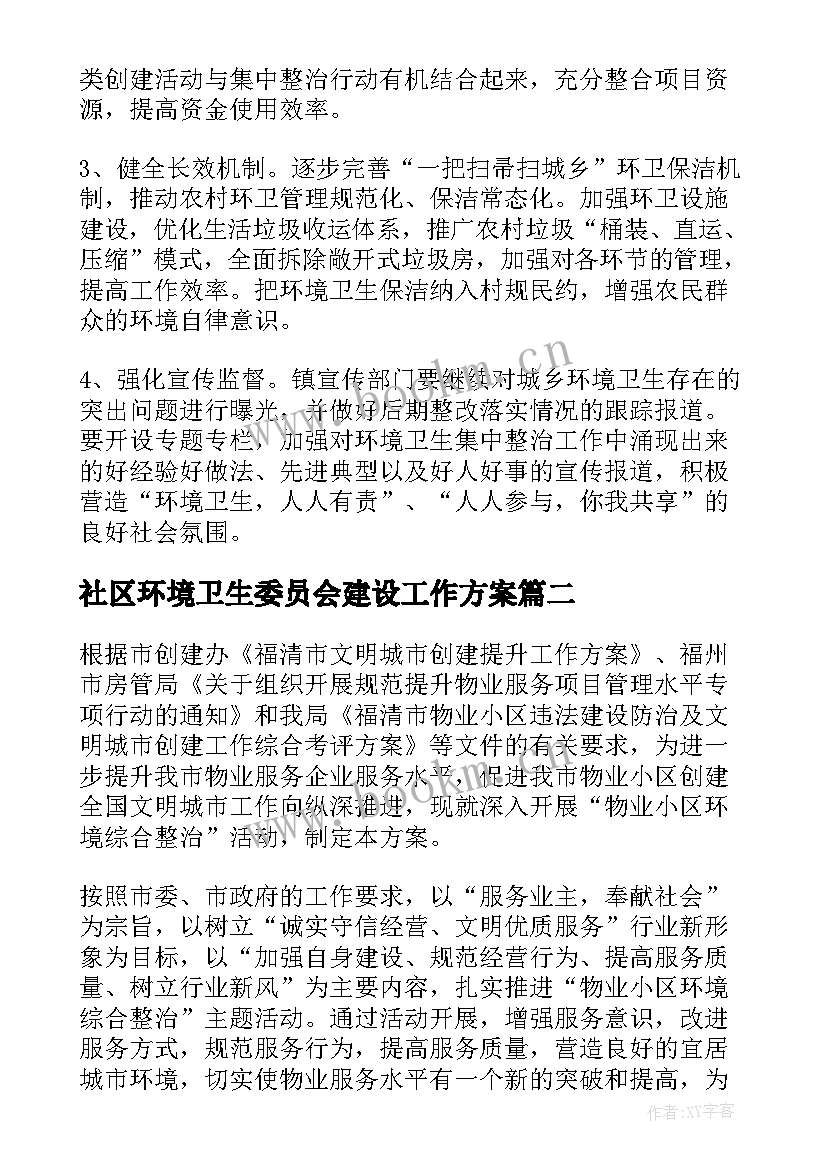 最新社区环境卫生委员会建设工作方案(通用5篇)