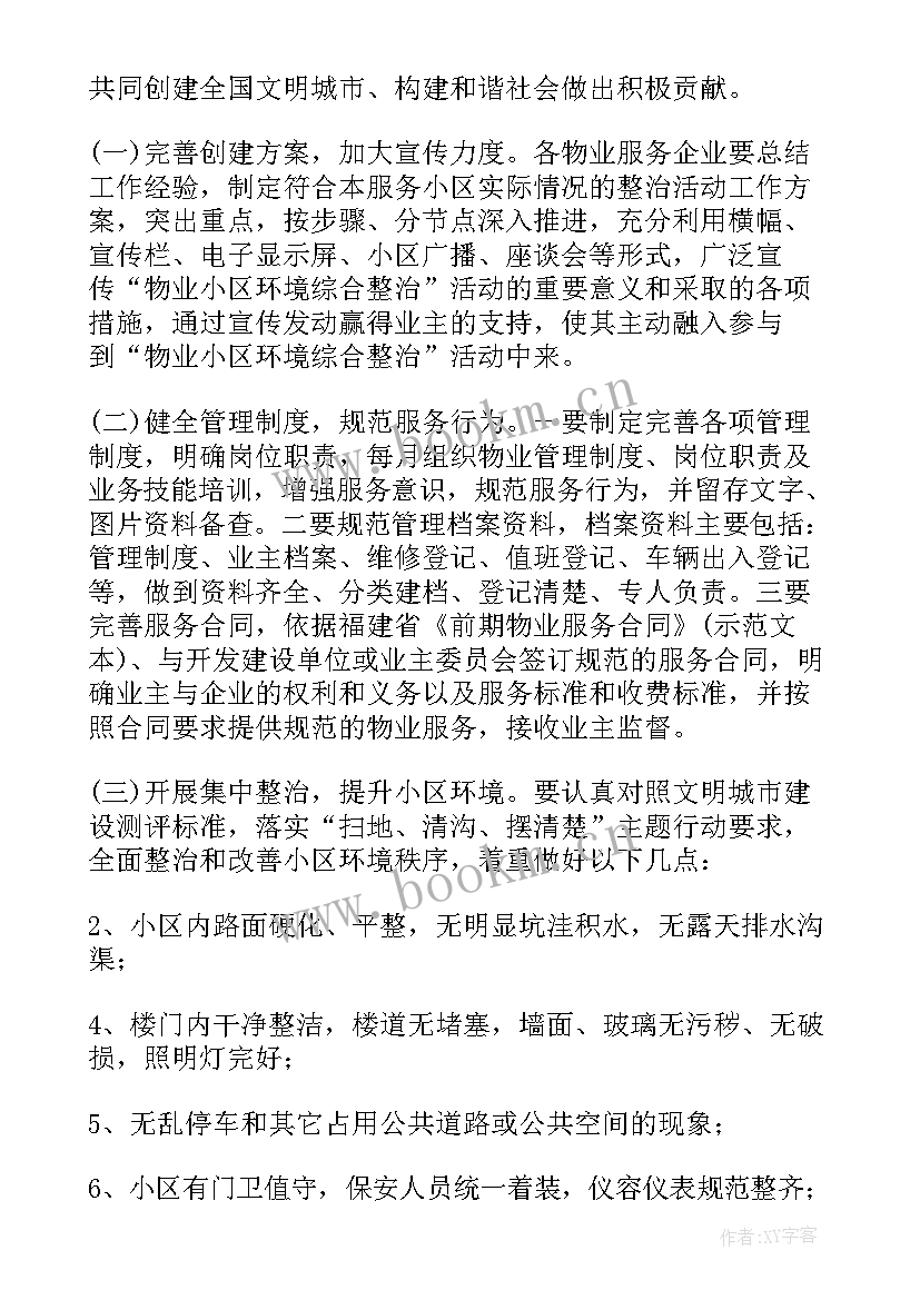 最新社区环境卫生委员会建设工作方案(通用5篇)