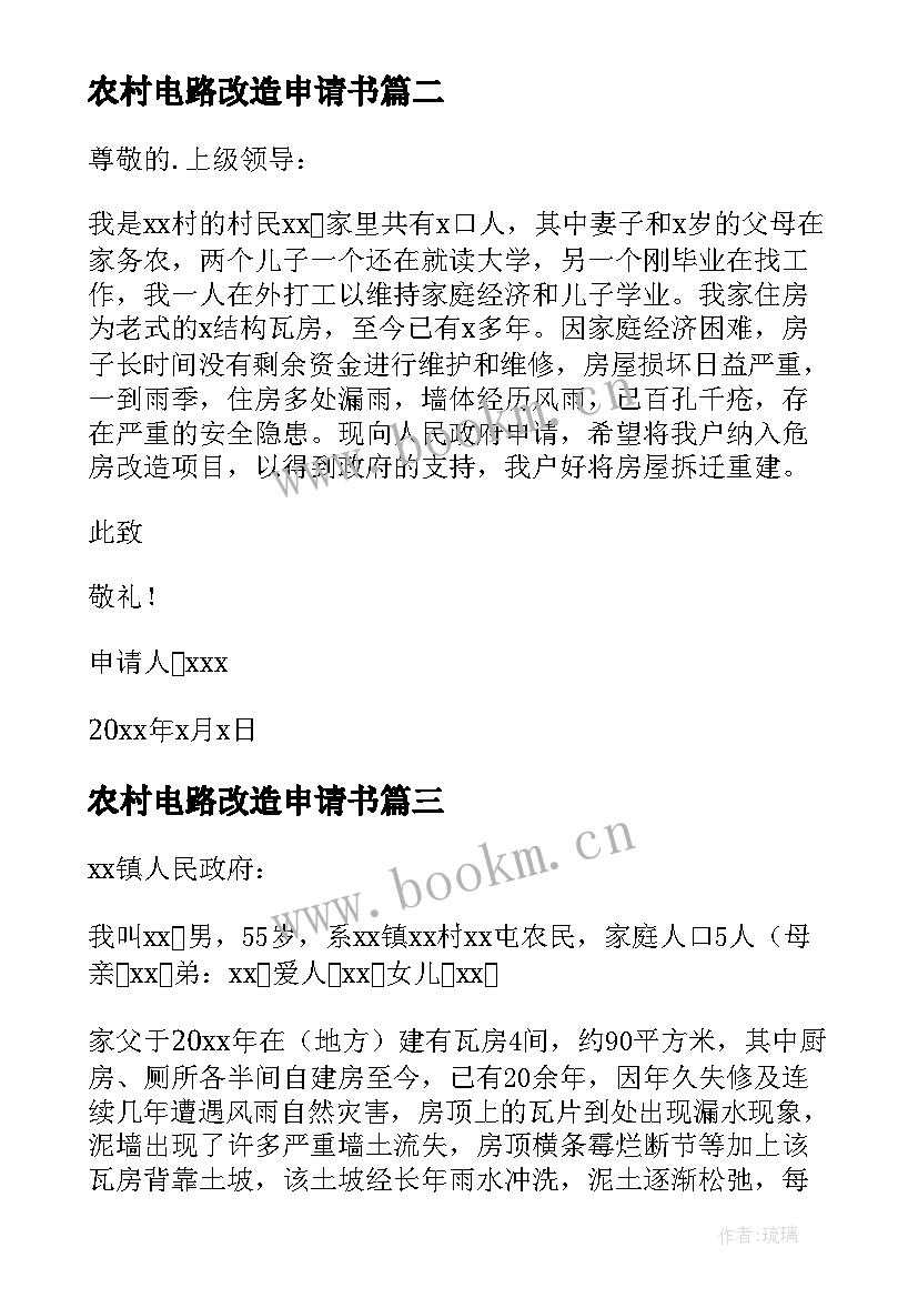 最新农村电路改造申请书 农村旧房改造申请书(大全10篇)