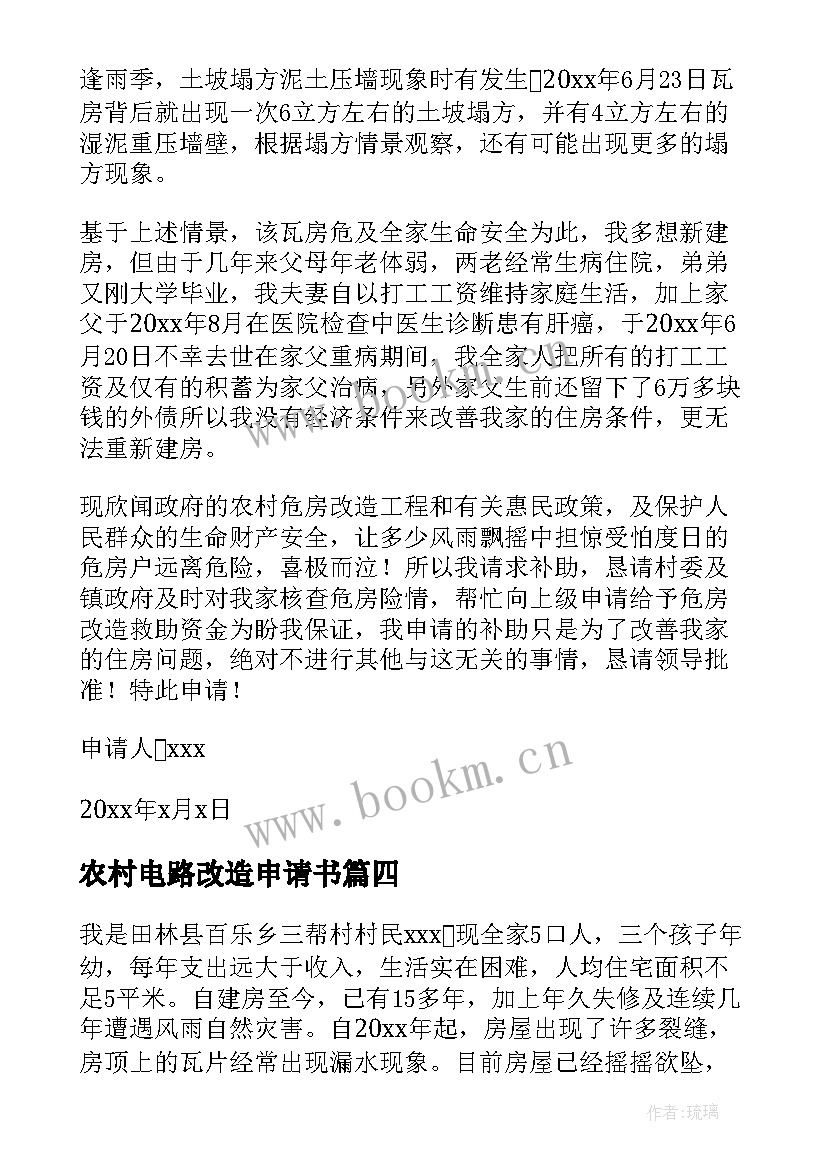 最新农村电路改造申请书 农村旧房改造申请书(大全10篇)