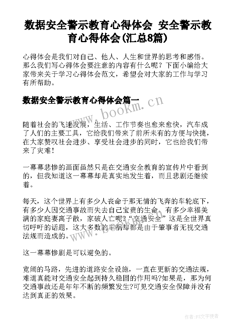 数据安全警示教育心得体会 安全警示教育心得体会(汇总8篇)