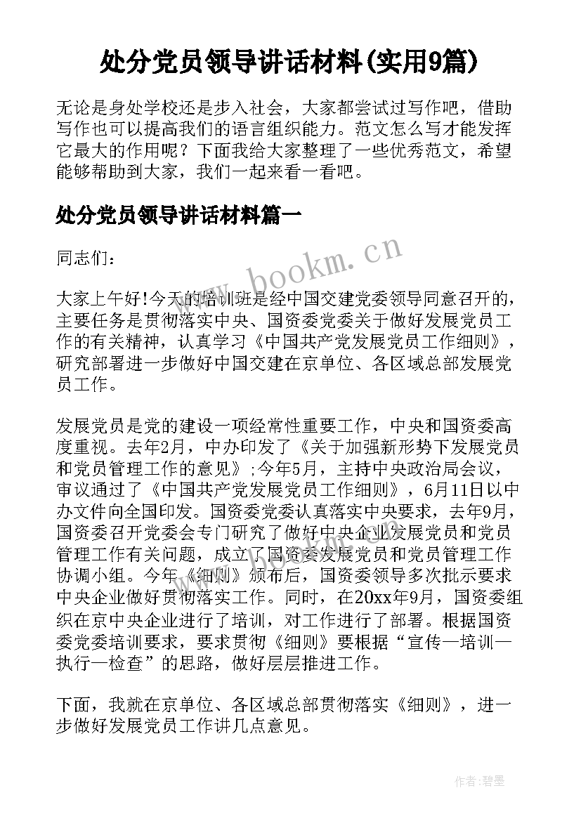 处分党员领导讲话材料(实用9篇)