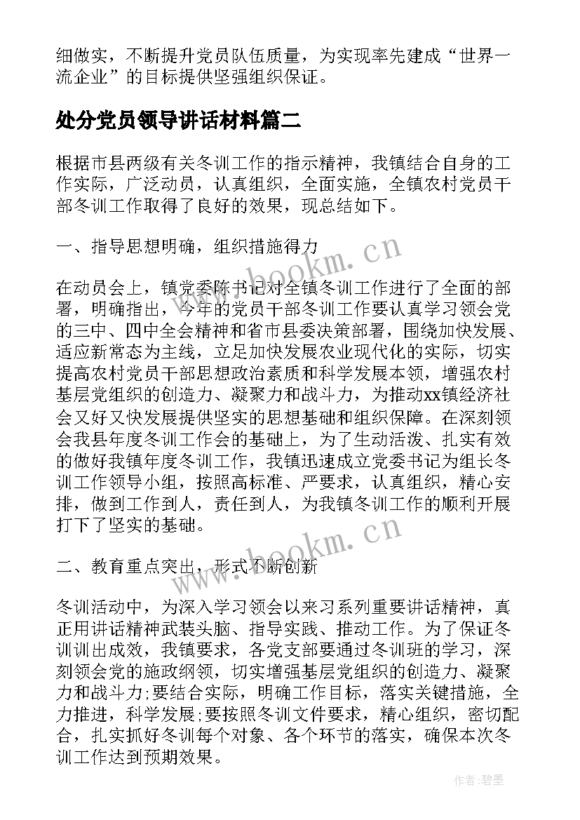 处分党员领导讲话材料(实用9篇)