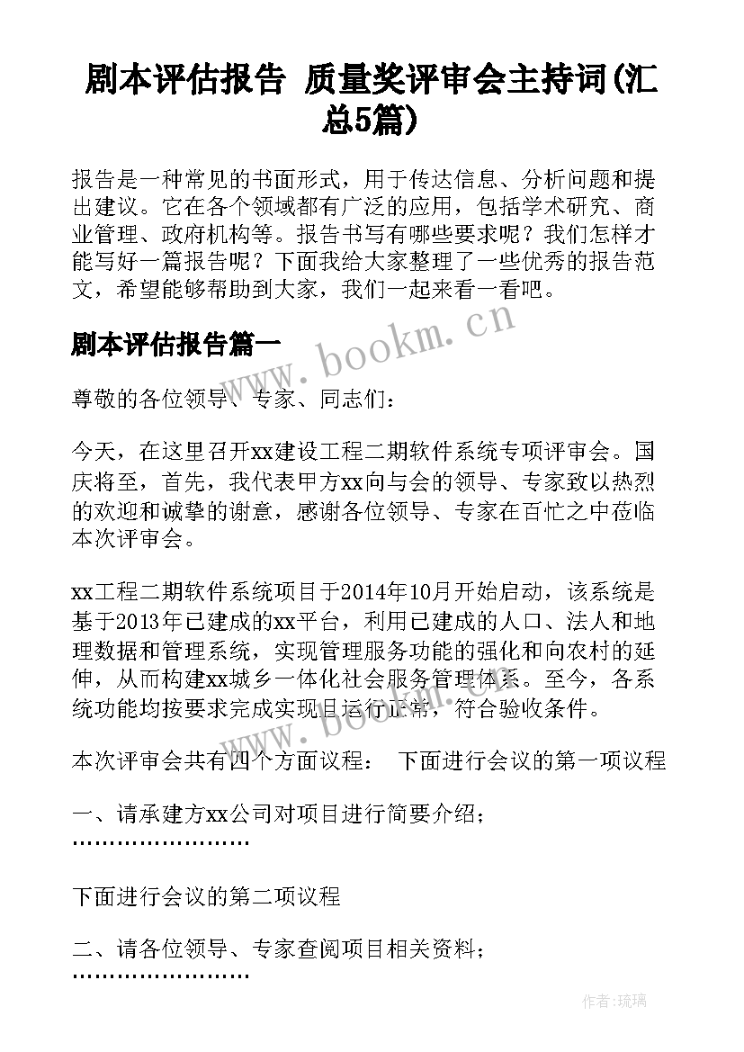 剧本评估报告 质量奖评审会主持词(汇总5篇)