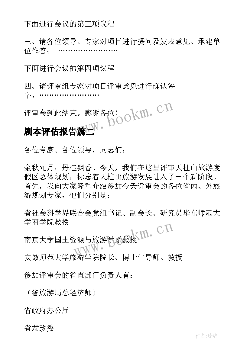 剧本评估报告 质量奖评审会主持词(汇总5篇)