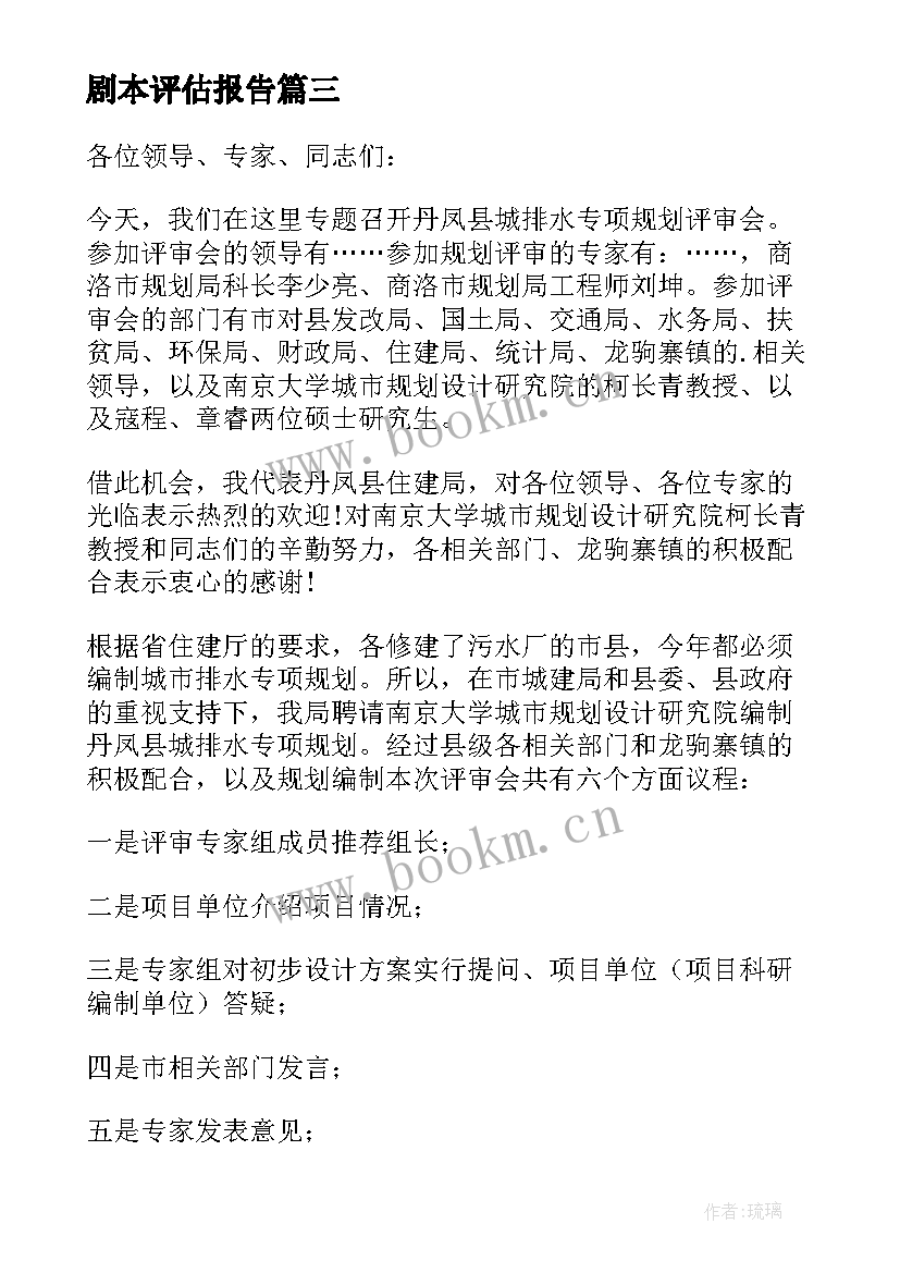 剧本评估报告 质量奖评审会主持词(汇总5篇)