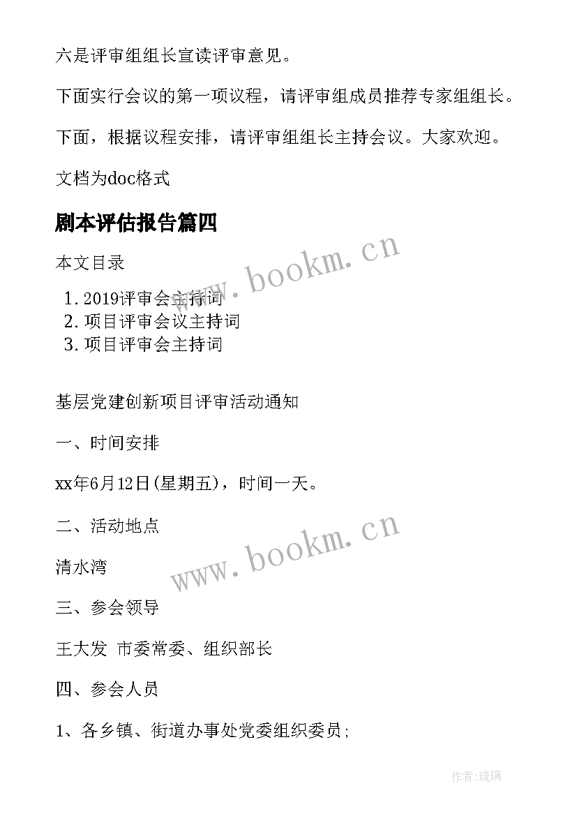 剧本评估报告 质量奖评审会主持词(汇总5篇)