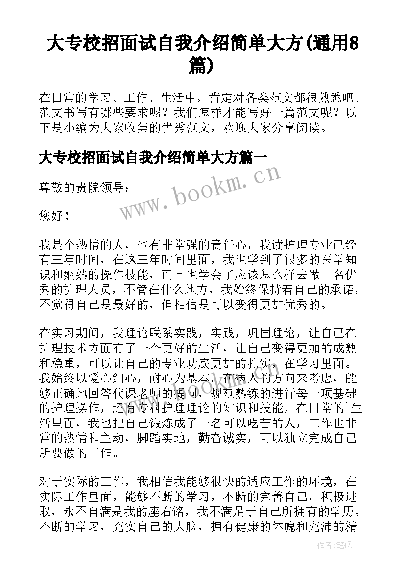 大专校招面试自我介绍简单大方(通用8篇)