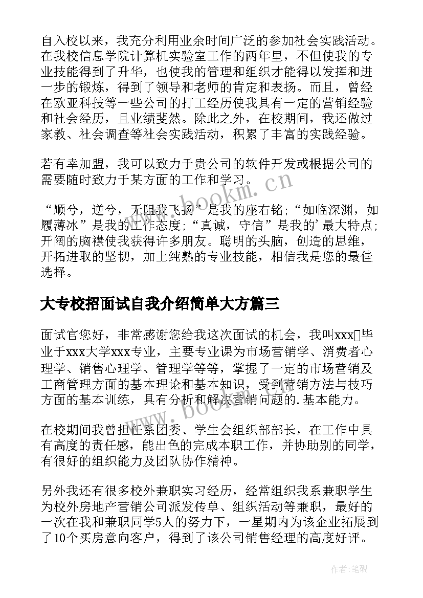 大专校招面试自我介绍简单大方(通用8篇)