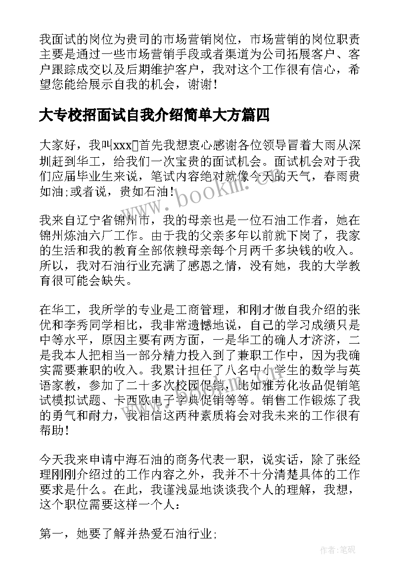 大专校招面试自我介绍简单大方(通用8篇)