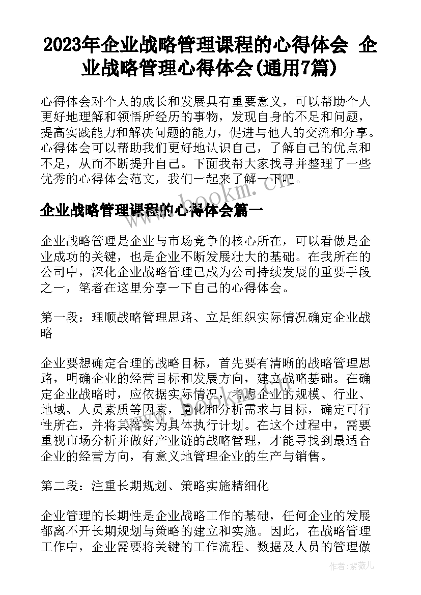 2023年企业战略管理课程的心得体会 企业战略管理心得体会(通用7篇)