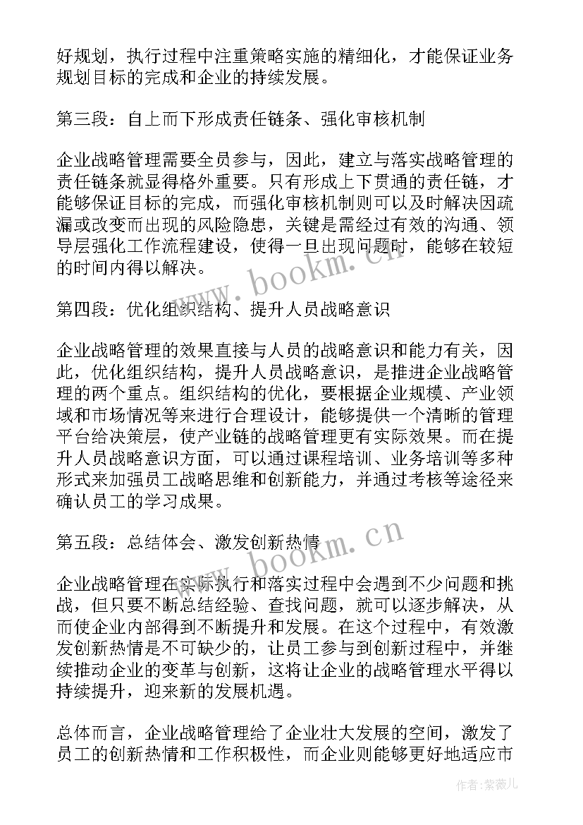 2023年企业战略管理课程的心得体会 企业战略管理心得体会(通用7篇)