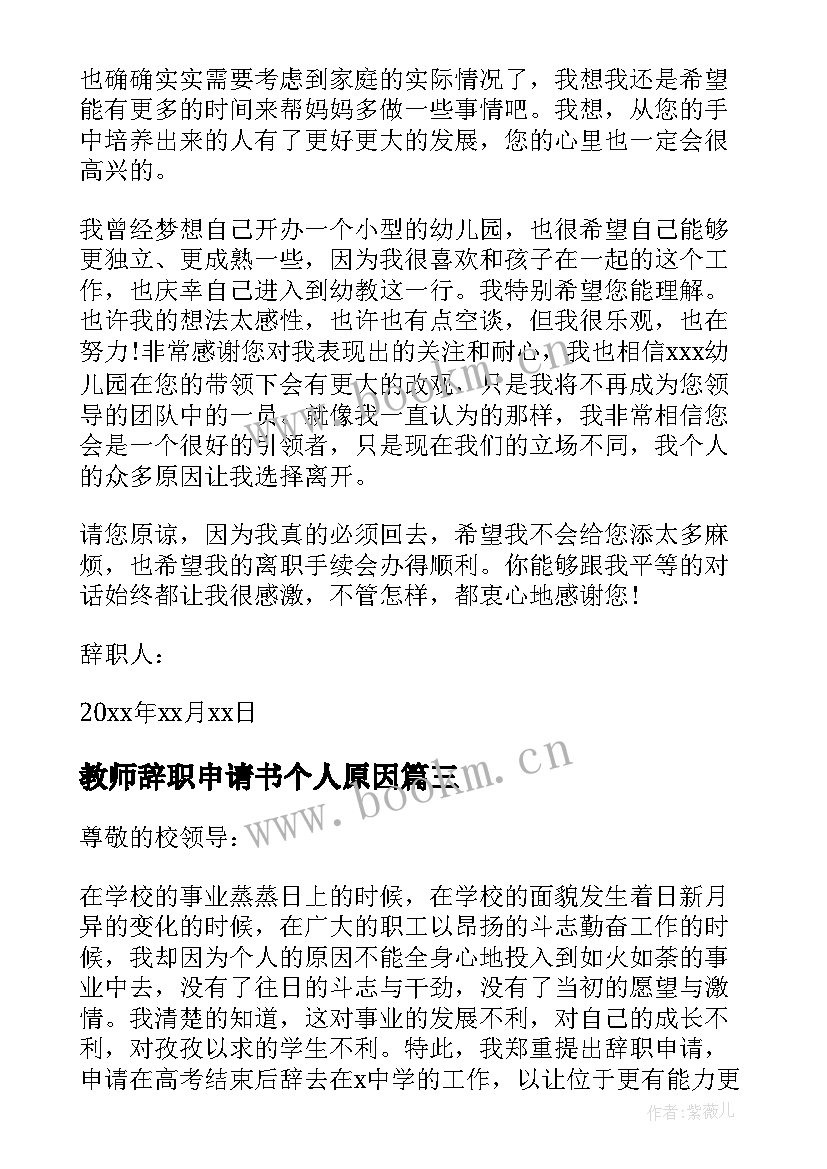 教师辞职申请书个人原因 教师辞职申请书(通用5篇)