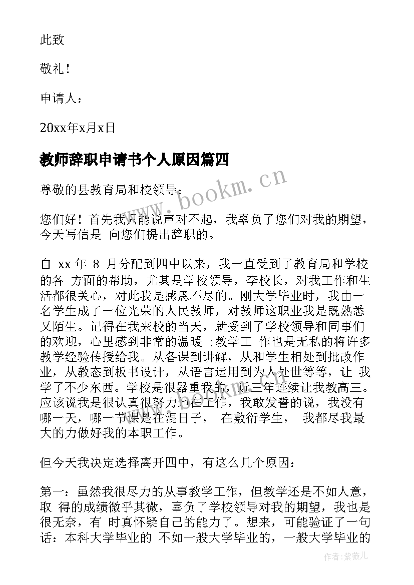 教师辞职申请书个人原因 教师辞职申请书(通用5篇)