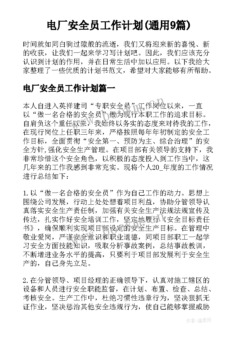 电厂安全员工作计划(通用9篇)