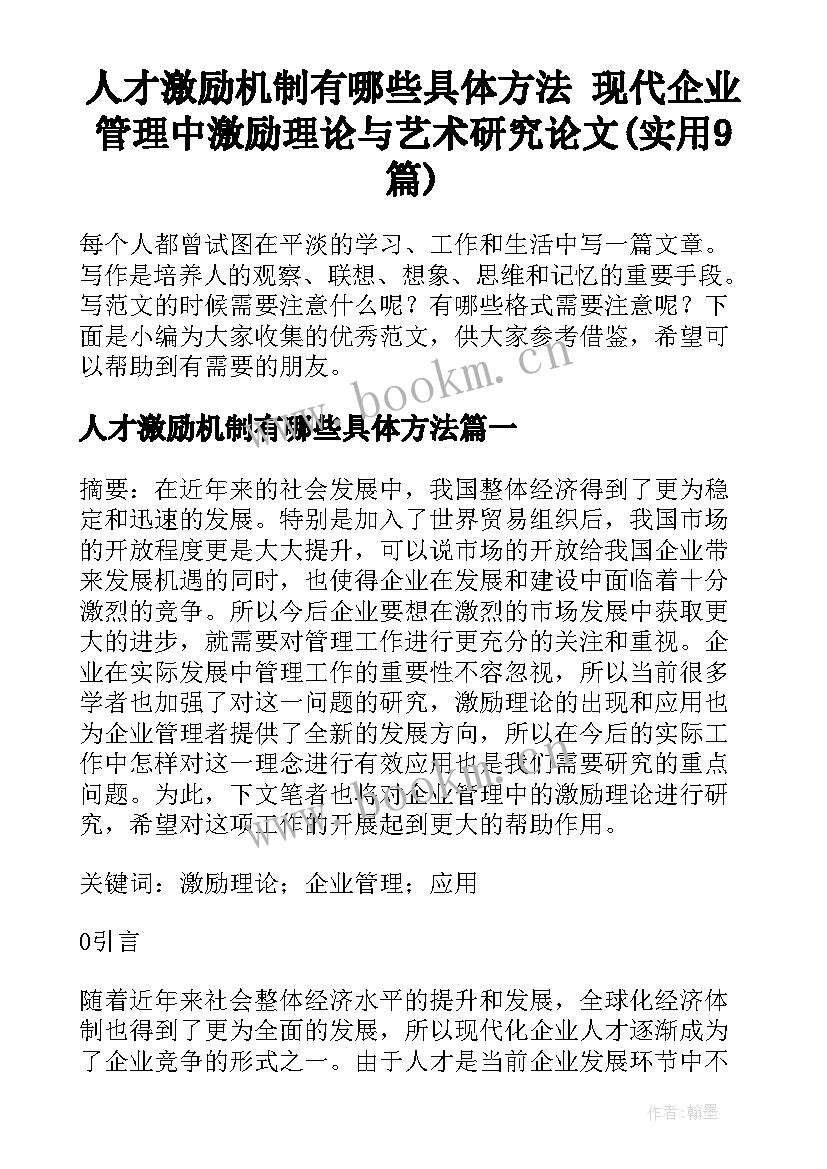 人才激励机制有哪些具体方法 现代企业管理中激励理论与艺术研究论文(实用9篇)