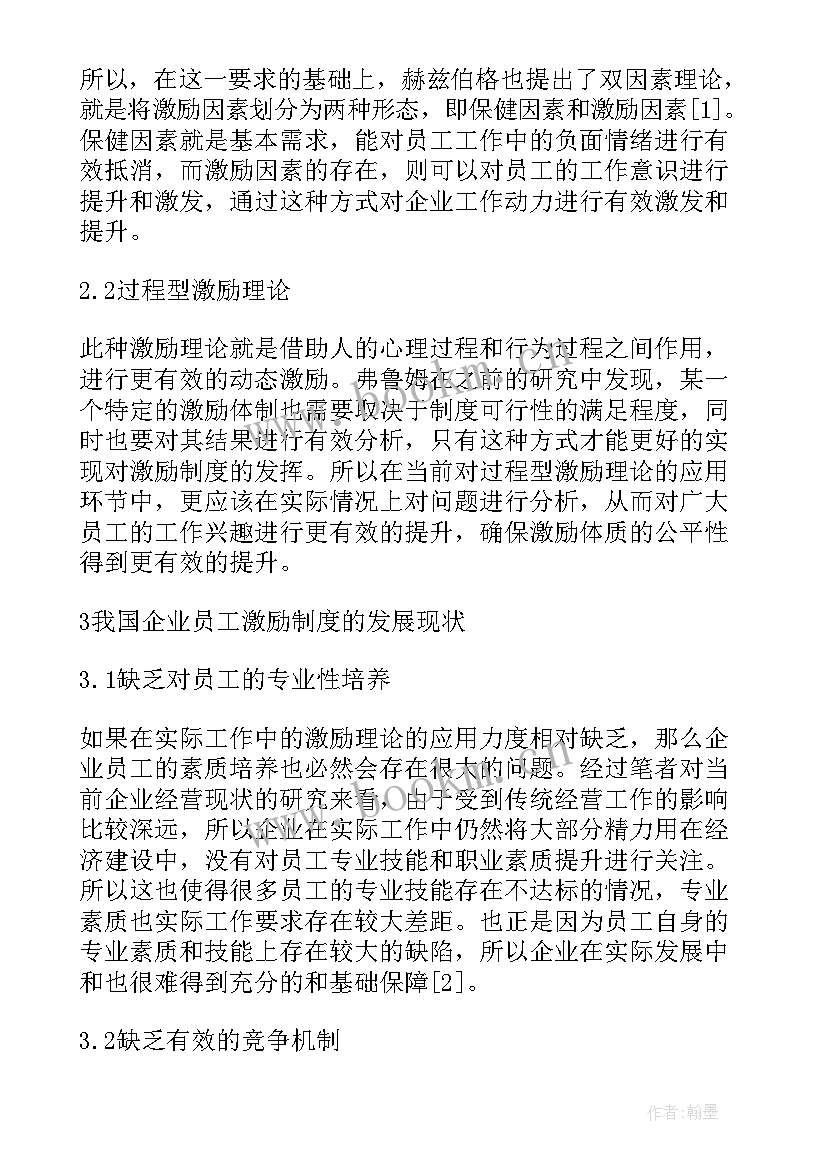 人才激励机制有哪些具体方法 现代企业管理中激励理论与艺术研究论文(实用9篇)