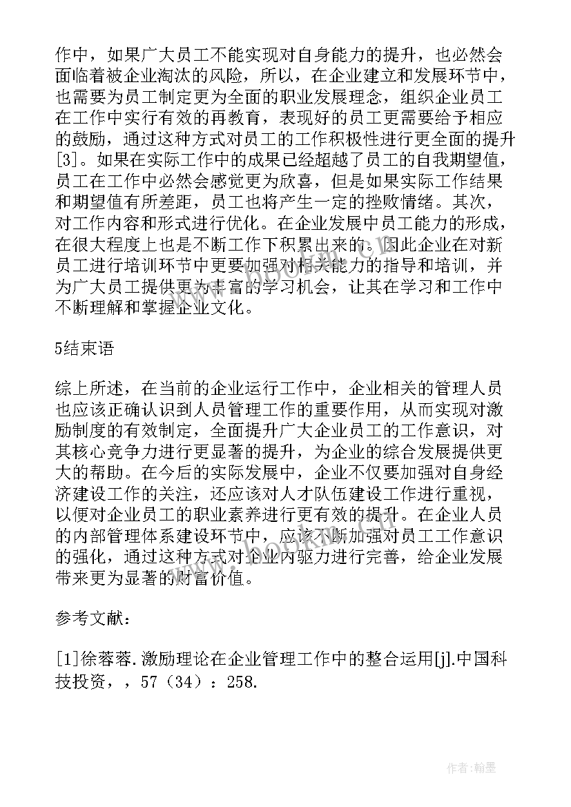 人才激励机制有哪些具体方法 现代企业管理中激励理论与艺术研究论文(实用9篇)